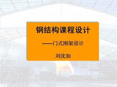 同濟大學鋼結構設計 鋼結構網架施工 第1張 同濟大學鋼結構設計 鋼結構網架施工 第1張