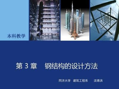 同濟大學鋼結構設計 鋼結構網架施工 第4張 同濟大學鋼結構設計 鋼結構網架施工 第4張