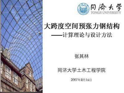同濟大學鋼結構設計 鋼結構網架施工 第5張 同濟大學鋼結構設計 鋼結構網架施工 第5張