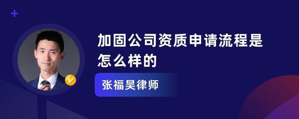 加固設計公司資質要求有哪些（加固設計公司的資質要求）