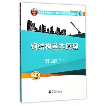 鋼結構基本原理武漢大學出版社(《鋼結構基本原理》由武漢大學出版社出版地址在武漢市洪山區虎泉街108號凱樂桂園s-) 鋼結構網架施工 第1張 鋼結構基本原理武漢大學出版社(《鋼結構基本原理》由武漢大學出版社出版地址在武漢市洪山區虎泉街108號凱樂桂園s-) 鋼結構網架施工 第1張