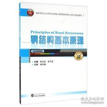 鋼結構基本原理武漢大學出版社(《鋼結構基本原理》由武漢大學出版社出版地址在武漢市洪山區虎泉街108號凱樂桂園s-) 鋼結構網架施工 第4張 鋼結構基本原理武漢大學出版社(《鋼結構基本原理》由武漢大學出版社出版地址在武漢市洪山區虎泉街108號凱樂桂園s-) 鋼結構網架施工 第4張