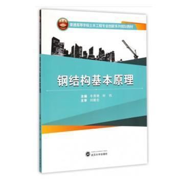 鋼結構基本原理武漢大學出版社(《鋼結構基本原理》由武漢大學出版社出版地址在武漢市洪山區虎泉街108號凱樂桂園s-) 鋼結構網架施工 第3張 鋼結構基本原理武漢大學出版社(《鋼結構基本原理》由武漢大學出版社出版地址在武漢市洪山區虎泉街108號凱樂桂園s-) 鋼結構網架施工 第3張