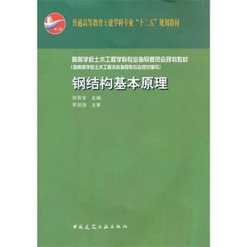 鋼結構基本原理第三版課后答案何若全(《鋼結構基本原理》第三版課后答案可以通過以下幾種途徑查找) 鋼結構框架施工 第1張 鋼結構基本原理第三版課后答案何若全(《鋼結構基本原理》第三版課后答案可以通過以下幾種途徑查找) 鋼結構框架施工 第1張