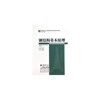 鋼結構基本原理第三版課后答案何若全(《鋼結構基本原理》第三版課后答案可以通過以下幾種途徑查找) 鋼結構框架施工 第3張 鋼結構基本原理第三版課后答案何若全(《鋼結構基本原理》第三版課后答案可以通過以下幾種途徑查找) 鋼結構框架施工 第3張