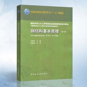 鋼結構基本原理第三版課后答案何若全(《鋼結構基本原理》第三版課后答案可以通過以下幾種途徑查找) 鋼結構框架施工 第4張 鋼結構基本原理第三版課后答案何若全(《鋼結構基本原理》第三版課后答案可以通過以下幾種途徑查找) 鋼結構框架施工 第4張
