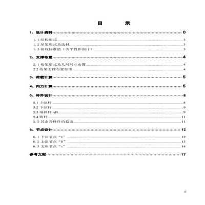 鋼結構課程設計計算書跨度18米