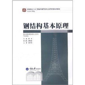 鋼結構原理何若全答案