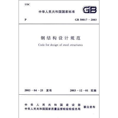 鋼結(jié)構(gòu)規(guī)范標(biāo)準(zhǔn)GB（鋼結(jié)構(gòu)規(guī)范標(biāo)準(zhǔn)gb50017-2003）