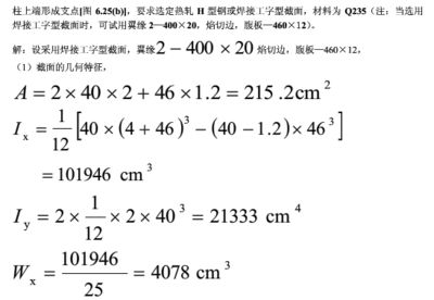 鋼結(jié)構(gòu)課后題答案第四版(鋼結(jié)構(gòu)設(shè)計(jì)原理) 北京加固施工 第1張 鋼結(jié)構(gòu)課后題答案第四版(鋼結(jié)構(gòu)設(shè)計(jì)原理) 北京加固施工 第1張