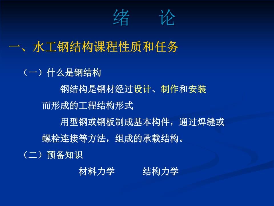 水工鋼結(jié)構(gòu)課程設(shè)計(jì)(水工鋼結(jié)構(gòu)設(shè)計(jì)規(guī)范sl74-95) 鋼結(jié)構(gòu)網(wǎng)架設(shè)計(jì) 第5張 水工鋼結(jié)構(gòu)課程設(shè)計(jì)(水工鋼結(jié)構(gòu)設(shè)計(jì)規(guī)范sl74-95) 鋼結(jié)構(gòu)網(wǎng)架設(shè)計(jì) 第5張