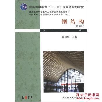 鋼結(jié)構(gòu)教材戴國欣(鋼結(jié)構(gòu)教材考研重點,鋼結(jié)構(gòu)教材適用專業(yè),鋼結(jié)構(gòu)設(shè)計原理詳解) 結(jié)構(gòu)砌體設(shè)計 第3張 鋼結(jié)構(gòu)教材戴國欣(鋼結(jié)構(gòu)教材考研重點,鋼結(jié)構(gòu)教材適用專業(yè),鋼結(jié)構(gòu)設(shè)計原理詳解) 結(jié)構(gòu)砌體設(shè)計 第3張