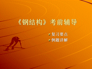 鋼結(jié)構(gòu)教材戴國欣(鋼結(jié)構(gòu)教材考研重點,鋼結(jié)構(gòu)教材適用專業(yè),鋼結(jié)構(gòu)設(shè)計原理詳解) 結(jié)構(gòu)砌體設(shè)計 第1張 鋼結(jié)構(gòu)教材戴國欣(鋼結(jié)構(gòu)教材考研重點,鋼結(jié)構(gòu)教材適用專業(yè),鋼結(jié)構(gòu)設(shè)計原理詳解) 結(jié)構(gòu)砌體設(shè)計 第1張