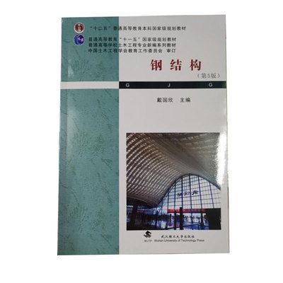 鋼結(jié)構(gòu)教材戴國欣(鋼結(jié)構(gòu)教材考研重點,鋼結(jié)構(gòu)教材適用專業(yè),鋼結(jié)構(gòu)設(shè)計原理詳解) 結(jié)構(gòu)砌體設(shè)計 第2張 鋼結(jié)構(gòu)教材戴國欣(鋼結(jié)構(gòu)教材考研重點,鋼結(jié)構(gòu)教材適用專業(yè),鋼結(jié)構(gòu)設(shè)計原理詳解) 結(jié)構(gòu)砌體設(shè)計 第2張