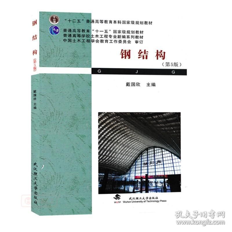 鋼結(jié)構(gòu)教材戴國欣(鋼結(jié)構(gòu)教材考研重點,鋼結(jié)構(gòu)教材適用專業(yè),鋼結(jié)構(gòu)設(shè)計原理詳解) 結(jié)構(gòu)砌體設(shè)計 第4張 鋼結(jié)構(gòu)教材戴國欣(鋼結(jié)構(gòu)教材考研重點,鋼結(jié)構(gòu)教材適用專業(yè),鋼結(jié)構(gòu)設(shè)計原理詳解) 結(jié)構(gòu)砌體設(shè)計 第4張