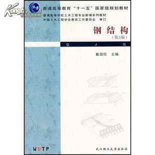 鋼結(jié)構(gòu)教材戴國欣(鋼結(jié)構(gòu)教材考研重點,鋼結(jié)構(gòu)教材適用專業(yè),鋼結(jié)構(gòu)設(shè)計原理詳解) 結(jié)構(gòu)砌體設(shè)計 第5張 鋼結(jié)構(gòu)教材戴國欣(鋼結(jié)構(gòu)教材考研重點,鋼結(jié)構(gòu)教材適用專業(yè),鋼結(jié)構(gòu)設(shè)計原理詳解) 結(jié)構(gòu)砌體設(shè)計 第5張