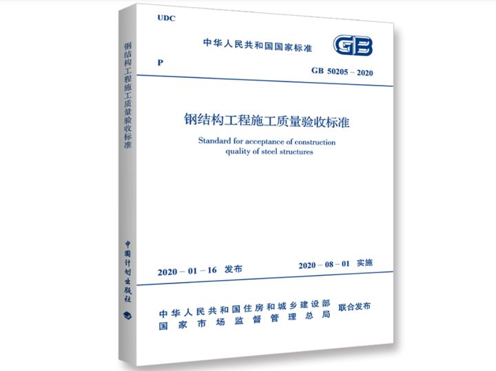 鋼結(jié)構(gòu)驗收規(guī)范最新版2020pdf