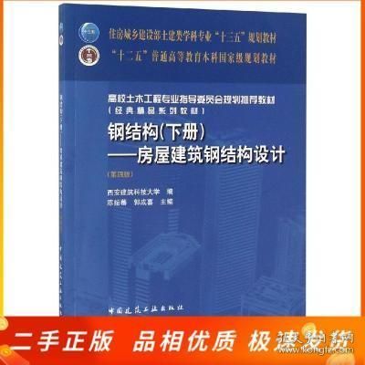 鋼結構下冊第四版陳紹蕃思考題答案(影響軸心受壓桿件的穩定系數包括:影響梁整體穩定性的因素) 建筑方案施工 第5張 鋼結構下冊第四版陳紹蕃思考題答案(影響軸心受壓桿件的穩定系數包括:影響梁整體穩定性的因素) 建筑方案施工 第5張