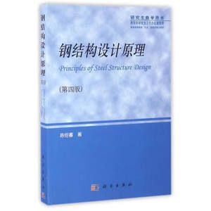 鋼結(jié)構(gòu)陳紹蕃第四版電子版(《鋼結(jié)構(gòu)》陳紹蕃第四版電子版在線資源) 全國鋼結(jié)構(gòu)廠 第4張 鋼結(jié)構(gòu)陳紹蕃第四版電子版(《鋼結(jié)構(gòu)》陳紹蕃第四版電子版在線資源) 全國鋼結(jié)構(gòu)廠 第4張