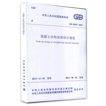 gb50367-2013混凝土結構加固規范 建筑方案施工 第3張 gb50367-2013混凝土結構加固規范 建筑方案施工 第3張