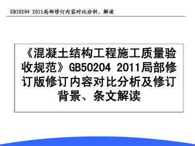 混凝土結構施工及驗收規范GB50204-2011(混凝土結構施工及驗收規范) 結構橋梁鋼結構施工 第5張 混凝土結構施工及驗收規范GB50204-2011(混凝土結構施工及驗收規范) 結構橋梁鋼結構施工 第5張
