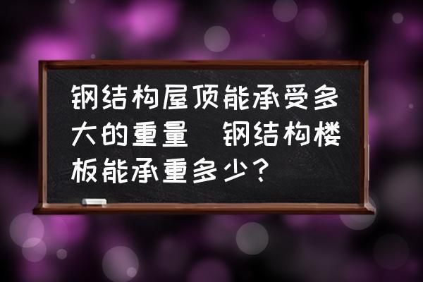 鋼結構房頂承重如何啊