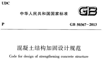 混凝土加固技術規范有哪些要求 建筑消防施工 第5張 混凝土加固技術規范有哪些要求 建筑消防施工 第5張