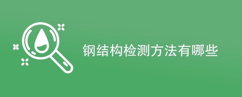 鋼結(jié)構(gòu)的檢測方法（鋼結(jié)構(gòu)檢測的方法）