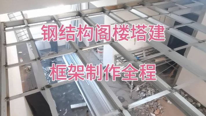 閣樓鋼架結(jié)構(gòu)施工視頻講解教程全集 結(jié)構(gòu)工業(yè)鋼結(jié)構(gòu)施工 第2張 閣樓鋼架結(jié)構(gòu)施工視頻講解教程全集 結(jié)構(gòu)工業(yè)鋼結(jié)構(gòu)施工 第2張