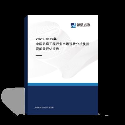 防腐工程行業競爭分析(2022年中國防腐工程行業市場份額同比增長5.88%) 結構地下室施工 第6張 防腐工程行業競爭分析(2022年中國防腐工程行業市場份額同比增長5.88%) 結構地下室施工 第6張