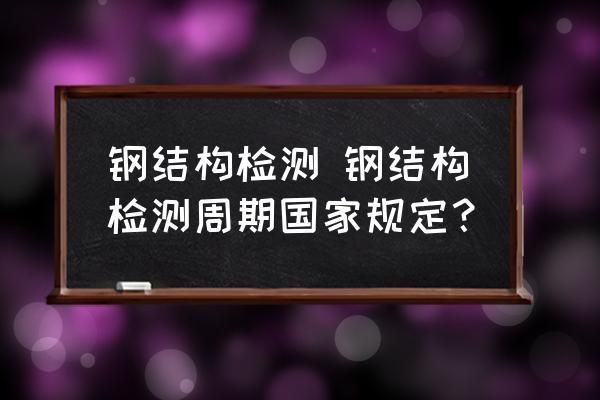 鋼板加固部位的定期檢測方法(粘鋼加固多久檢測一次合適) 鋼結構網架施工 第1張 鋼板加固部位的定期檢測方法(粘鋼加固多久檢測一次合適) 鋼結構網架施工 第1張