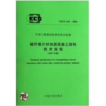 碳纖維加固技術(shù)規(guī)程解讀 結(jié)構(gòu)機(jī)械鋼結(jié)構(gòu)施工 第3張 碳纖維加固技術(shù)規(guī)程解讀 結(jié)構(gòu)機(jī)械鋼結(jié)構(gòu)施工 第3張