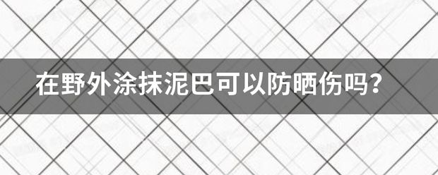 防火泥防曬措施有效性研究(關于防曬泥的一些小知識) 北京網架設計 防火泥防曬措施有效性研究(關于防曬泥的一些小知識) 北京網架設計