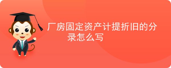 廠房折舊對(duì)企業(yè)稅務(wù)影響(廠房折舊與企業(yè)盈利策略關(guān)系) 北京加固設(shè)計(jì) 第3張 廠房折舊對(duì)企業(yè)稅務(wù)影響(廠房折舊與企業(yè)盈利策略關(guān)系) 北京加固設(shè)計(jì) 第3張