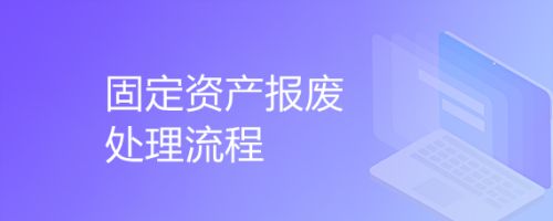 固定資產(chǎn)報(bào)廢流程是怎樣的? 結(jié)構(gòu)電力行業(yè)設(shè)計(jì) 第5張 固定資產(chǎn)報(bào)廢流程是怎樣的? 結(jié)構(gòu)電力行業(yè)設(shè)計(jì) 第5張