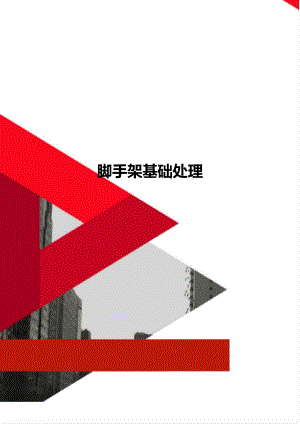 腳手架基礎穩(wěn)固處理方法