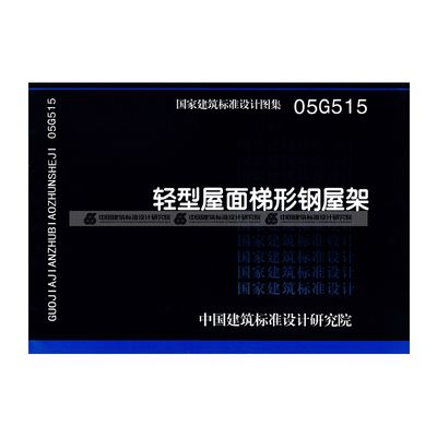 梯形鋼屋架標(biāo)準(zhǔn)圖集大全(梯形鋼屋架標(biāo)準(zhǔn)圖集) 結(jié)構(gòu)橋梁鋼結(jié)構(gòu)設(shè)計 第1張 梯形鋼屋架標(biāo)準(zhǔn)圖集大全(梯形鋼屋架標(biāo)準(zhǔn)圖集) 結(jié)構(gòu)橋梁鋼結(jié)構(gòu)設(shè)計 第1張