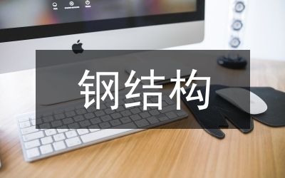 鋼梁焊接質(zhì)量控制要點(diǎn)