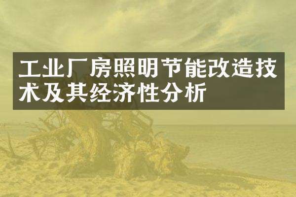 廠房改造后的節(jié)能措施