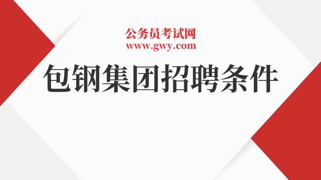包鋼股份特鋼分公司招聘信息(內蒙古包鋼聯股份有限公司特鋼分公司特鋼分公司招聘) 鋼結構有限元分析設計 第3張 包鋼股份特鋼分公司招聘信息(內蒙古包鋼聯股份有限公司特鋼分公司特鋼分公司招聘) 鋼結構有限元分析設計 第3張