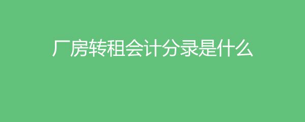 廠房轉租會計處理方式