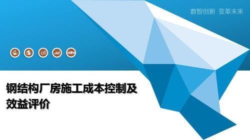 鋼結構廠房的成本控制方法