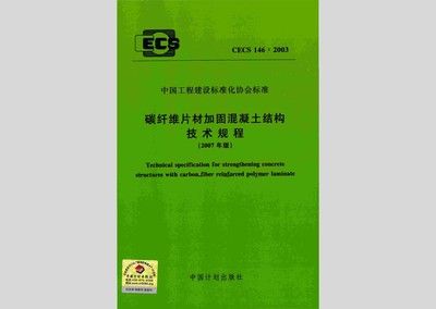 CECS146：2003技術規程解讀（cecs146-2003碳纖維片材加固混凝土結構技術規程）