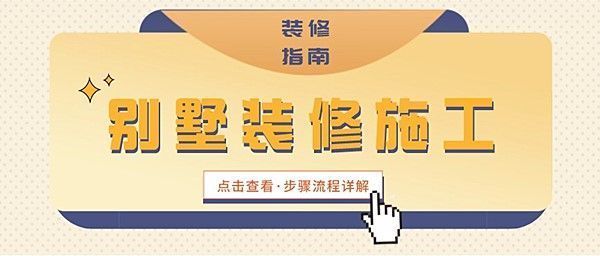 別墅改造施工流程（別墅改造中常見(jiàn)問(wèn)題及解決方法,）