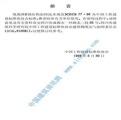 CECS77：96規范與國際標準對比（《鋼結構加固技術規范》）