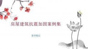 不同結(jié)構(gòu)抗震加固案例分析