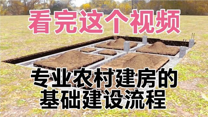 農村建房基礎施工視頻