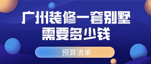 一套別墅裝修需要多少錢（別墅裝修的費用受多種因素影響）
