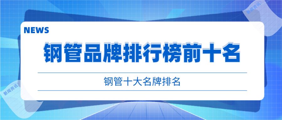 包鋼特種鋼管品牌影響力 結構砌體設計 第2張 包鋼特種鋼管品牌影響力 結構砌體設計 第2張