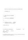 包鋼加固施工用電安全規(guī)范(包鋼加固施工用電安全) 北京鋼結(jié)構(gòu)設(shè)計(jì) 第6張 包鋼加固施工用電安全規(guī)范(包鋼加固施工用電安全) 北京鋼結(jié)構(gòu)設(shè)計(jì) 第6張